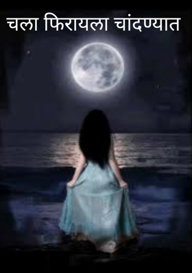 चला फिरायला चांदण्यात