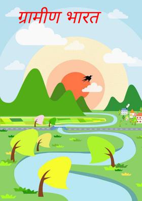 ग्रामीण भारत