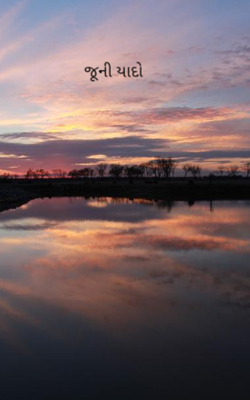 જૂની યાદો