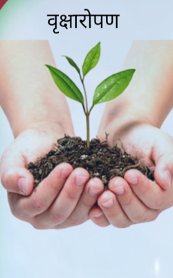 वृक्षारोपण