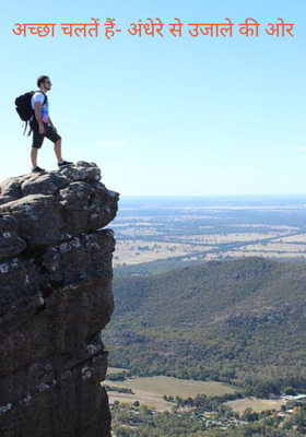अच्छा चलतें हैं- अंधेरे से उजाले की ओर