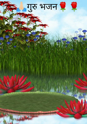 गुरु भजन