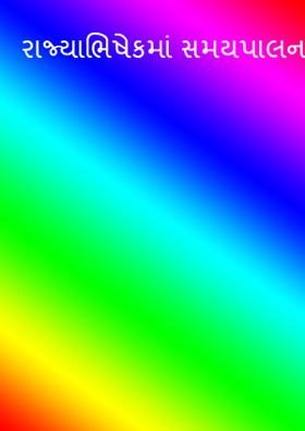 રાજ્યાભિષેકમાં સમયપાલન