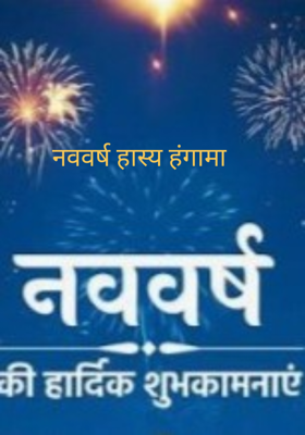 नववर्ष हास्य हंगामा 