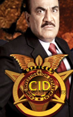 सीआयडी इन रामगड