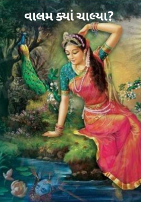 વાલમ ક્યાં ચાલ્યા