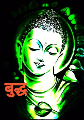 बुद्ध