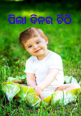 ପିଲାଦିନର ଚିଠି