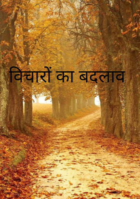 विचारों का बदलाव