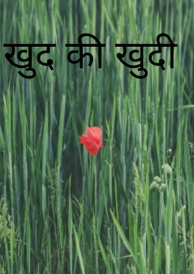 खुद की खुदी