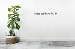 શિક્ષક રાષ્ટ્રનો નિર્માતા છે