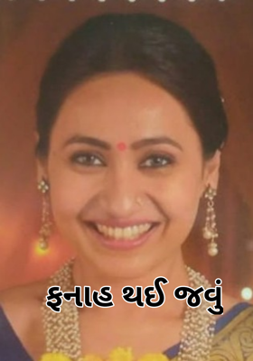 ફનાહ થઈ જવું