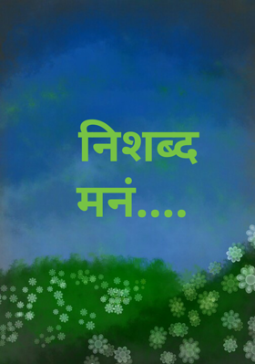निशब्द मनं....