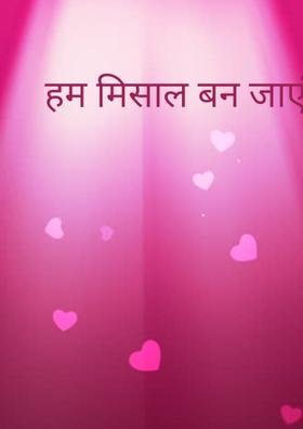 हम मिसाल बन जाएंगे