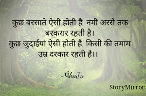 कुछ बरसाते ऐसी होती है, नमी अरसे तक बरकरार रहती है।
कुछ जुदाईयां ऐसी होती है, किसी की तमाम उम्र दरकार रहती है।।

  -पंkaJ's