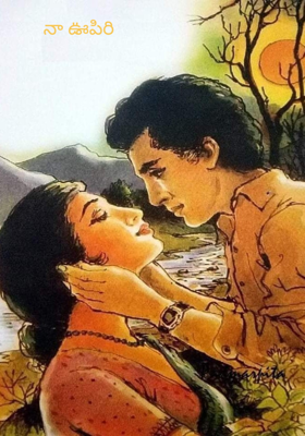 నా ఊపిరి