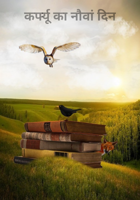 कर्फ्यू का नौवां दिन