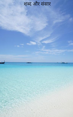 शब्द और संसार