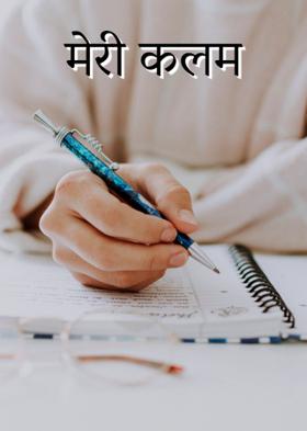मेरी कलम