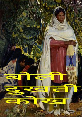 बोली दुखती कोख