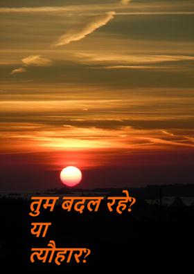 तुम बदल रहे? या त्यौहार?