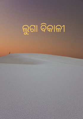 ଲୁଗା ବିକାଳୀ
