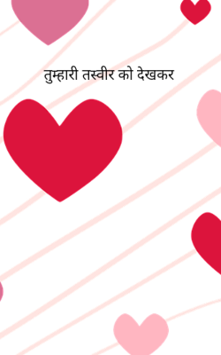 तुम्हारी तस्वीर को देखकर