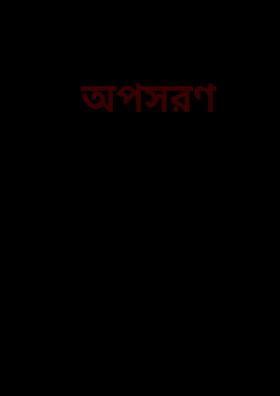 অপসরণ