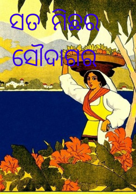 ସତ ମିଛର ସୌଦାଗର