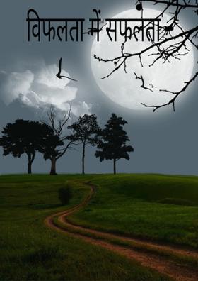 विफलता में सफलता