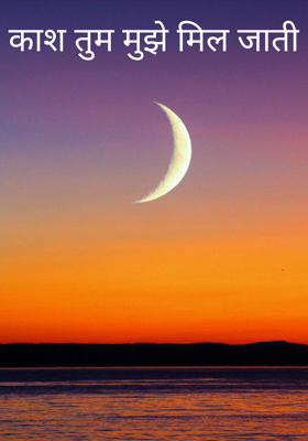 काश तुम मुझे मिल जाती