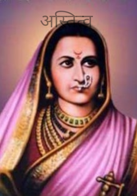 अस्तित्व