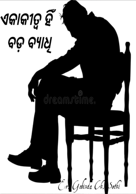 ଏକାକୀତ୍ୱ ହିଁ ବଡ଼ ବ୍ୟାଧି
