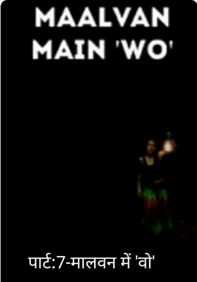 पार्ट:7-मालवन में 'वो'