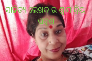 ସାହିତ୍ୟ ଲେଖକ ର ଶ୍ଵାସ କ୍ରିୟା ସଦୃଶ