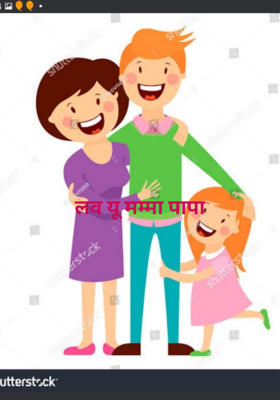 लव यू मम्मा पापा