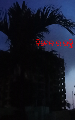 ବିବେକ ର ଉକ୍ତି 