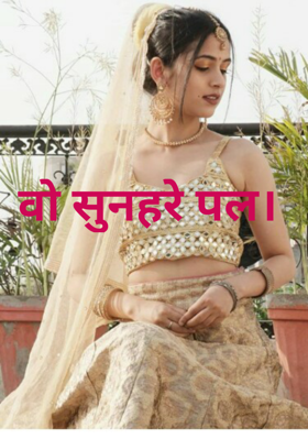 वो सुनहरे पल।