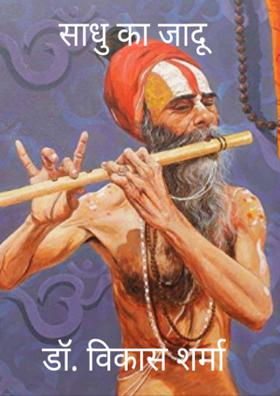 साधु का जादू