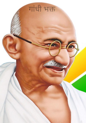 गांधी भक्त