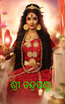 ଶ୍ରୀ ଚନ୍ଦ୍ରଘଣ୍ଟା