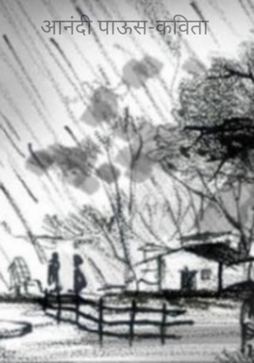 आनंदी पाऊस