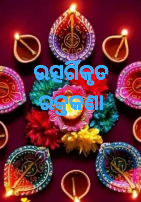 ଉତ୍ସର୍ଗିକୃତ ରକ୍ତକଣା
