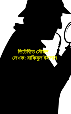 এখানে একটি ডিটেকটিভ এর কথা বলা হয়েছে জমিতার বুদ্ধির মাধ্যমে এবং বিচক্ষণতার