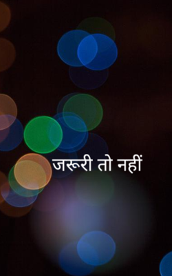 जरूरी तो नहीं