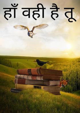 हाँ वही है तू