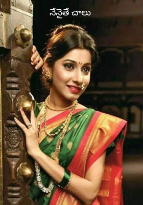 నేనైతే చాలు
