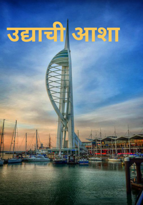 उद्याची आशा