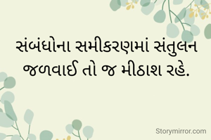 સંબંધોના સમીકરણમાં સંતુલન જળવાઈ તો જ મીઠાશ રહે.