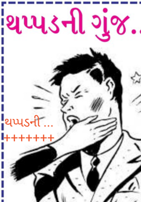 થપ્પડની ગુંજ